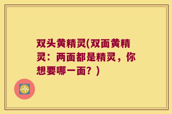 双头黄精灵(双面黄精灵：两面都是精灵，你想要哪一面？)