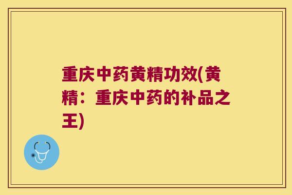重庆黄精功效(黄精：重庆的补品之王)