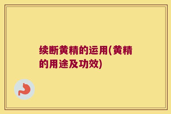 续断黄精的运用(黄精的用途及功效)