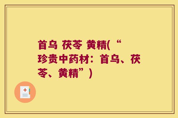 首乌 茯苓 黄精(“珍贵材：首乌、茯苓、黄精”)