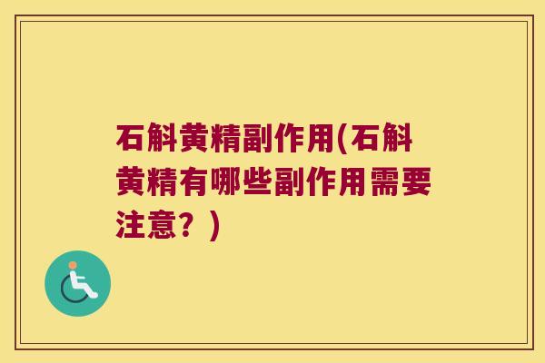 石斛黄精副作用(石斛黄精有哪些副作用需要注意？)