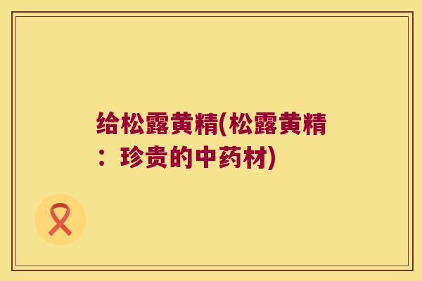 给松露黄精(松露黄精:珍贵的材) 给松露黄精(松露黄精:珍贵的材)