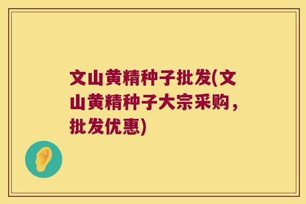 文山黄精种子批发(文山黄精种子大宗采购，批发优惠)