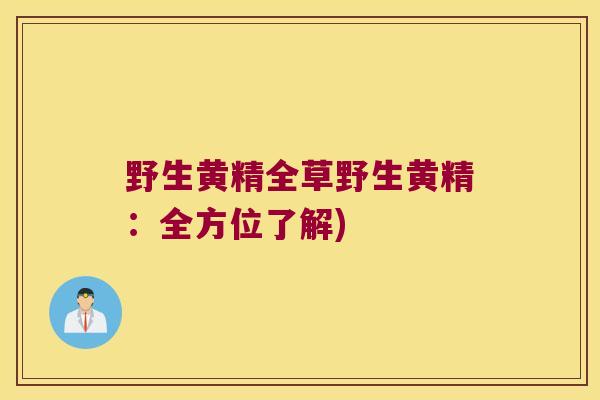 野生黄精全草野生黄精：全方位了解)
