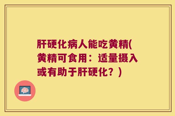 人能吃黄精(黄精可食用:适量摄入或有助于?) 人能吃黄精(黄精可食用:适量摄入或有助于?)