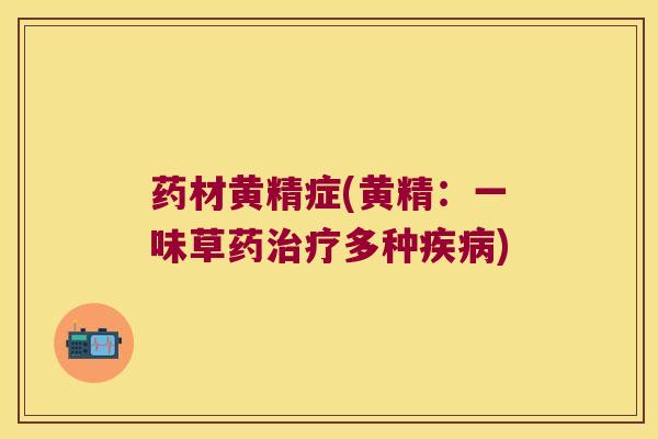 药材黄精症(黄精：一味草药多种)