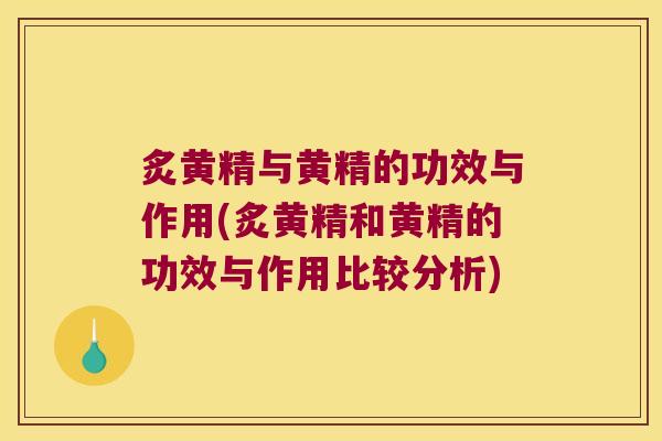 炙黄精与黄精的功效与作用(炙黄精和黄精的功效与作用比较分析)