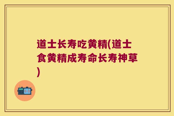 道士长寿吃黄精(道士食黄精成寿命长寿神草)