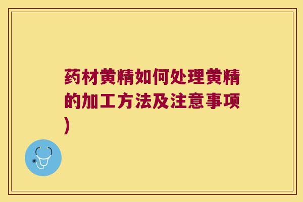 药材黄精如何处理黄精的加工方法及注意事项) 药材黄精如何处理黄精的加工方法及注意事项)