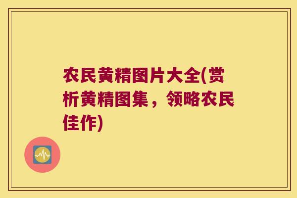 农民黄精图片大全(赏析黄精图集，领略农民佳作)