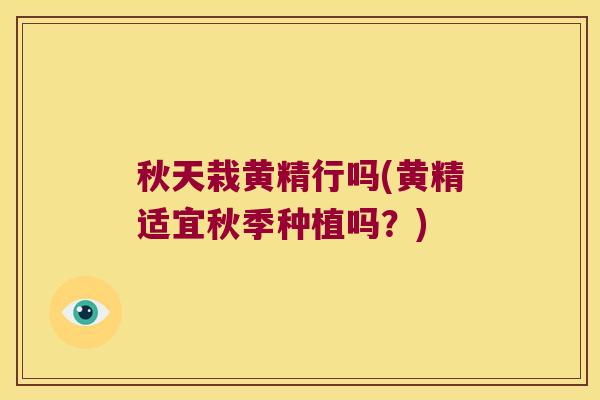 秋天栽黄精行吗(黄精适宜秋季种植吗？)