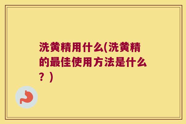 洗黄精用什么(洗黄精的佳使用方法是什么？)