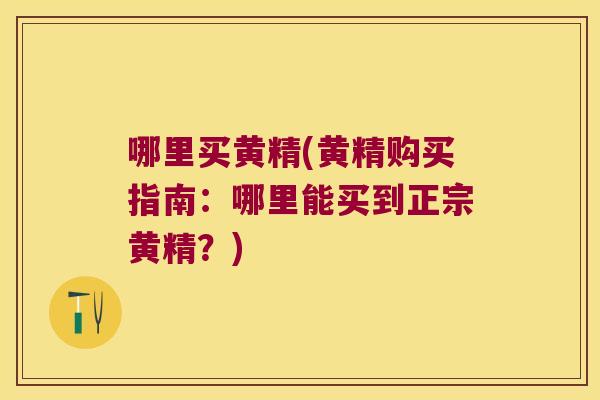 哪里买黄精(黄精购买指南：哪里能买到正宗黄精？)