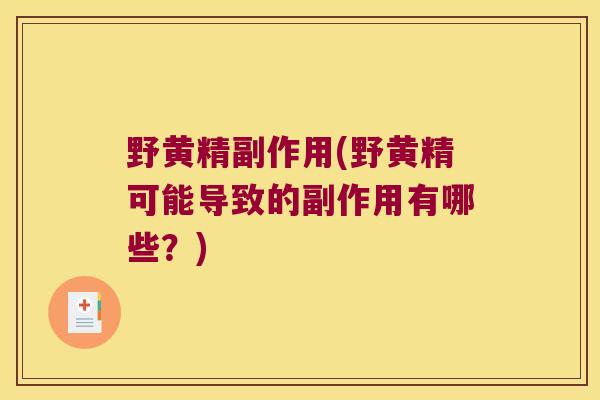 野黄精副作用(野黄精可能导致的副作用有哪些？)