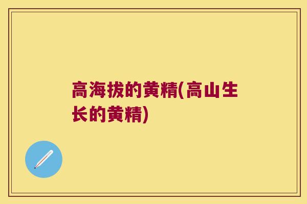 高海拔的黄精(高山生长的黄精)
