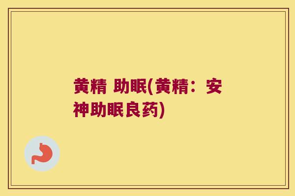 黄精 助眠(黄精：安神助眠良药)