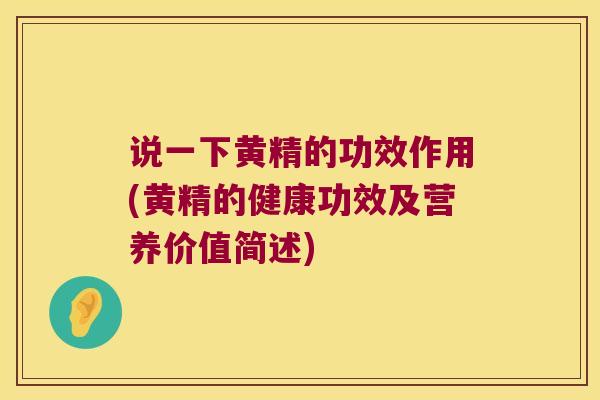 说一下黄精的功效作用(黄精的健康功效及营养价值简述) 说一下黄精的功效作用(黄精的健康功效及营养价值简述)