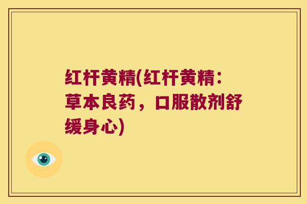 红杆黄精(红杆黄精:草本良药,口服散剂舒缓身心) 红杆黄精(红杆黄精:草本良药,口服散剂舒缓身心)