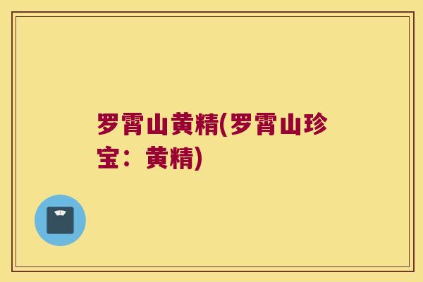 罗霄山黄精(罗霄山珍宝：黄精)