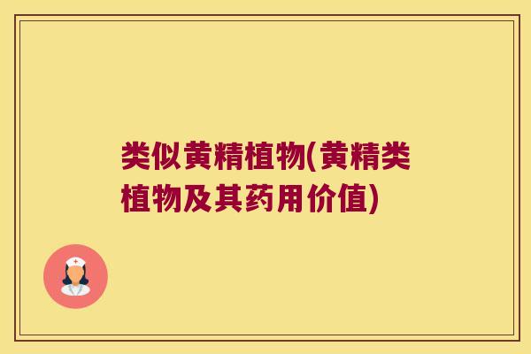 类似黄精植物(黄精类植物及其药用价值)