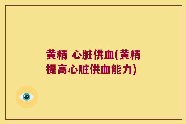 黄精 供(黄精提高供能力)