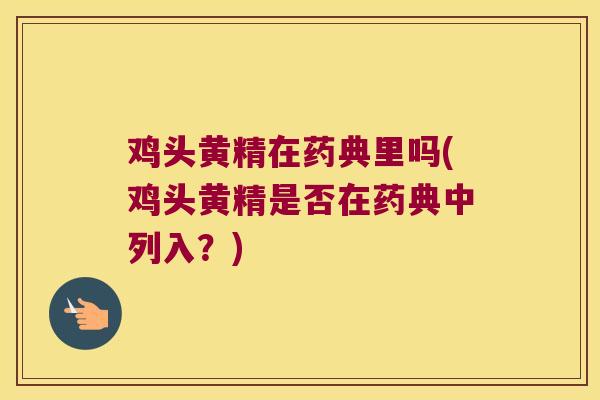 鸡头黄精在药典里吗(鸡头黄精是否在药典中列入？)