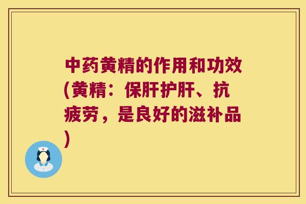 黄精的作用和功效(黄精：、，是良好的滋补品)