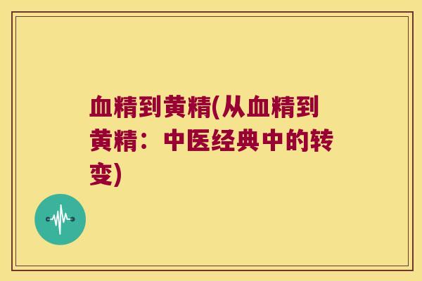 精到黄精(从精到黄精：中医经典中的转变)