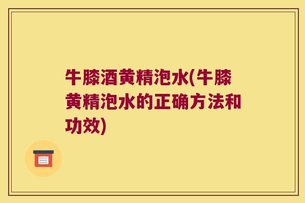 牛膝酒黄精泡水(牛膝黄精泡水的正确方法和功效)