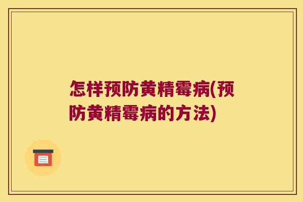 怎样黄精霉(黄精霉的方法)