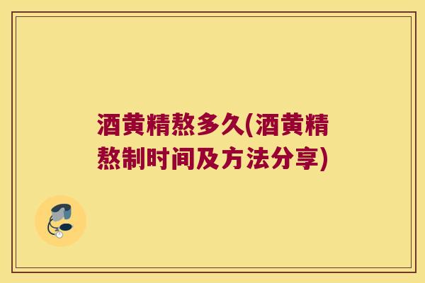酒黄精熬多久(酒黄精熬制时间及方法分享)