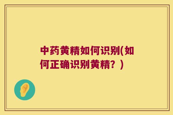 黄精如何识别(如何正确识别黄精?) 黄精如何识别(如何正确识别黄精?)