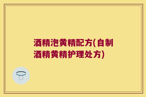 酒精泡黄精配方(自制酒精黄精护理处方)