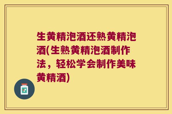 生黄精泡酒还熟黄精泡酒(生熟黄精泡酒制作法,轻松学会制作美味黄精酒) 生黄精泡酒还熟黄精泡酒(生熟黄精泡酒制作法,轻松学会制作美味黄精酒)