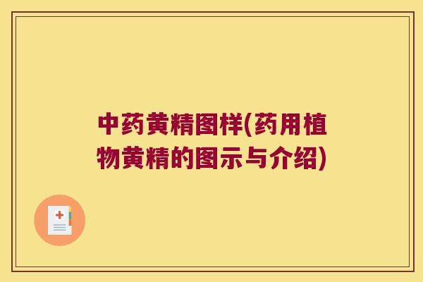 黄精图样(药用植物黄精的图示与介绍)