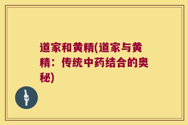 道家和黄精(道家与黄精：传统结合的奥秘)