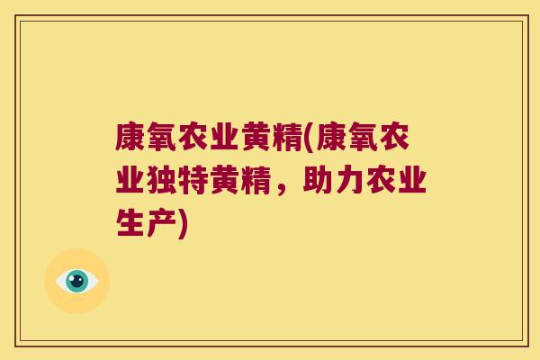 康氧农业黄精(康氧农业独特黄精，助力农业生产)