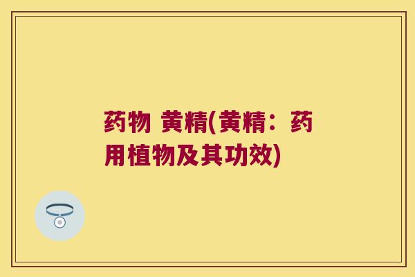  黄精(黄精：药用植物及其功效)