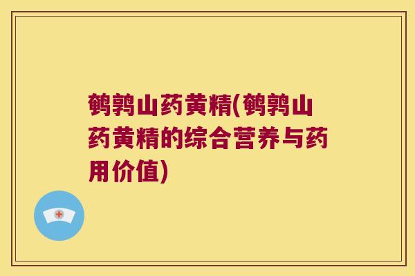 鹌鹑山药黄精(鹌鹑山药黄精的综合营养与药用价值)
