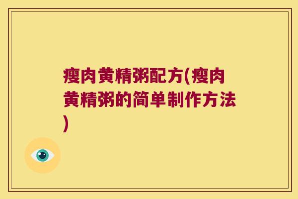 瘦肉黄精粥配方(瘦肉黄精粥的简单制作方法) 瘦肉黄精粥配方(瘦肉黄精粥的简单制作方法)