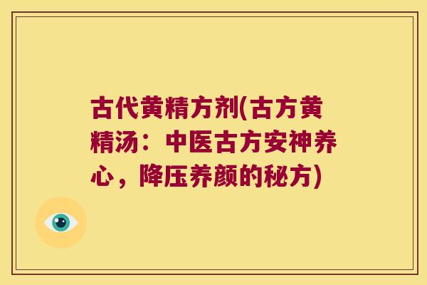 古代黄精方剂(古方黄精汤：中医古方安神养心，养颜的秘方)