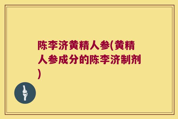 陈李济黄精人参(黄精人参成分的陈李济制剂)