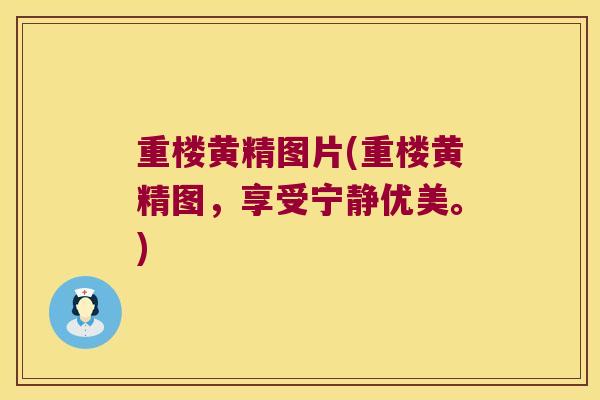 重楼黄精图片(重楼黄精图，享受宁静优美。)
