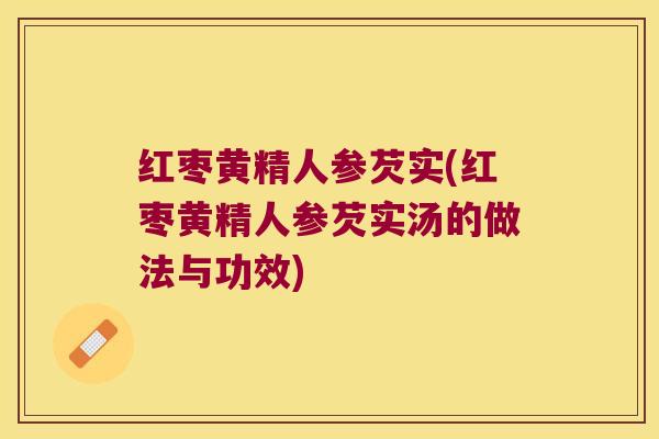 红枣黄精人参芡实(红枣黄精人参芡实汤的做法与功效)