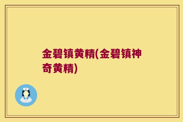金碧镇黄精(金碧镇神奇黄精)