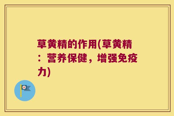 草黄精的作用(草黄精：营养保健，增强力)