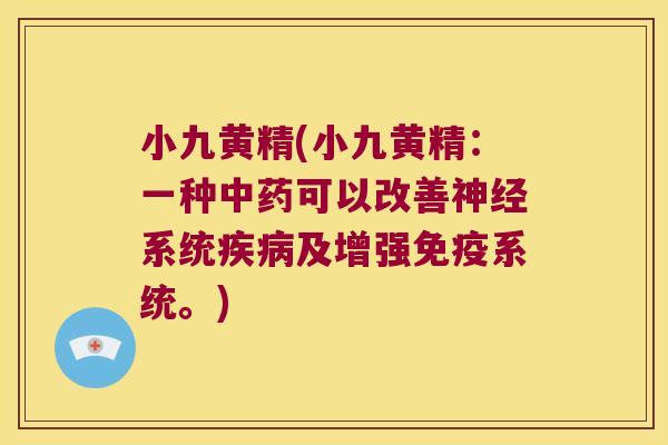 小九黄精(小九黄精：一种可以改善系统及增强系统。)