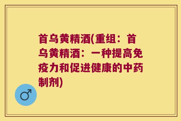 首乌黄精酒(重组：首乌黄精酒：一种提高力和促进健康的制剂)
