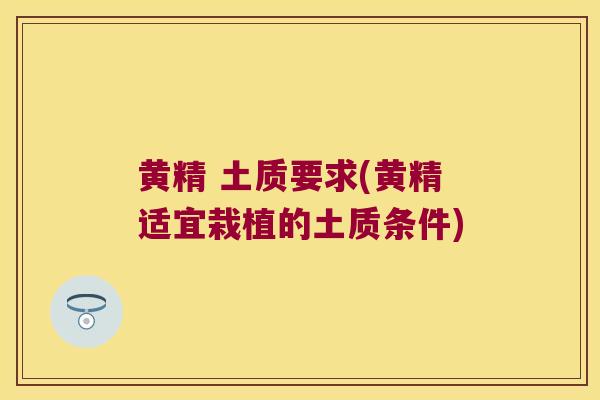 黄精 土质要求(黄精适宜栽植的土质条件)