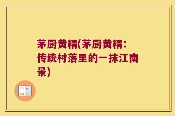 茅厨黄精(茅厨黄精：传统村落里的一抹江南景)
